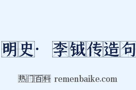 明史·李钺传造句是什么意思的图片